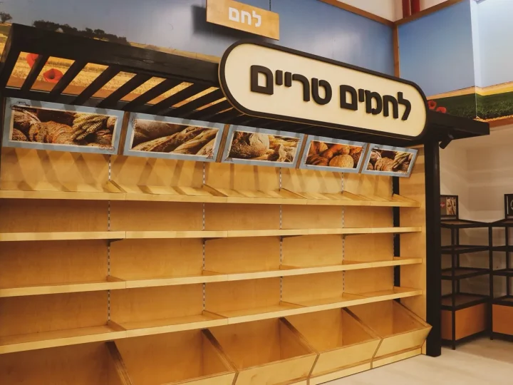 מחלקת הלחם בסופר אשכול